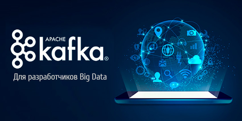Курсы обучения программистов Big Data по Apache Kafka